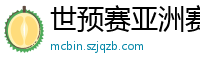 世预赛亚洲赛程